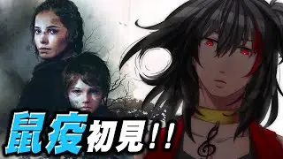 【瘟疫傳說：無罪】密集恐劇症慎入！鼠疫初見！｜加班台 Day 8 4【黑羽】