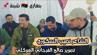 نصيب السكوري 🔥 افراح ال بوشلاط الحوتي 2025🔥الرباع حميد بوشوال 💥العازف أحمد طزا القبائلي⚡#بنغازي