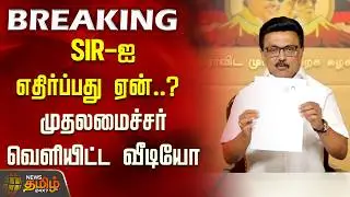 CM Stalin Latest | SIR-ஐ எதிர்ப்பது ஏன்..? முதலமைச்சர் வெளியிட்ட வீடியோ | DMK News | #BREAKINGNEWS