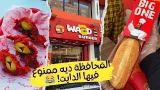 المحافظة ديه ممنوع فيها الدايت! 😂