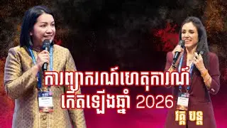 ការព្យាករណ៍ហេតុការណ៍កើតឡើងក្នុងឆ្នាំ២០២៦ |វគ្គ បន្ត|- Master Naly Fengshui [ Full ]