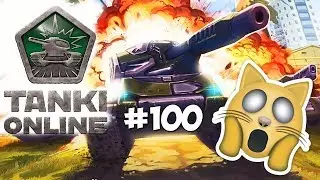 #100 ПОИГРАЕМ ► TANKI ONLINE на Android 🙀🙀🙀
