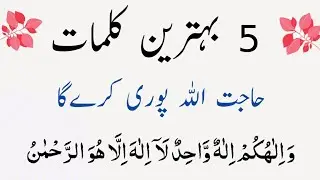 5 Behtreen Kalmaat | 5 Five Best Kalmaat | Arabic Dua