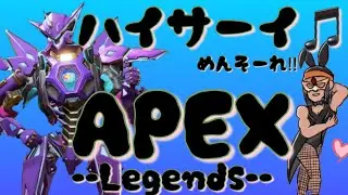 【PS5 APEX】　はいさ～い‼まったりゆる～くランク(∩´∀｀)∩