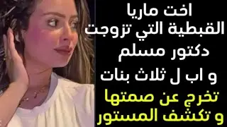 اخت ماريا القبطية التي تزوجت دكتور مسلم اب ل ثلاث بنات تخرج عن صمتها و تكشف المستور 