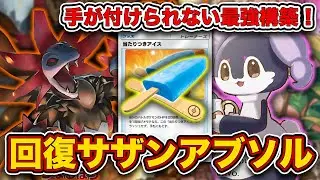 【ポケポケ】パワー、立ち位置共に”文句なしのTier1”！アイスサザンドラメガアブソルを徹底解説。【当たりつきアイス】