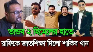 রাফিকে শিক্ষা দিলো শাকিব খান তান্ডব ২ হিমেল আশরাফের হাতে 𑅁 Shakib Khan 𑅁 Tanadob2