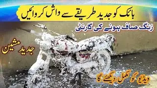 Bike dhone ka tarika | Bike Wash kren