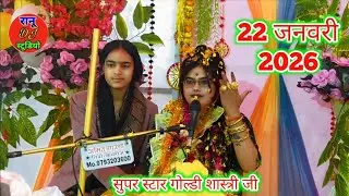 22 जनवरी 2026 अयोध्या 🚩स्पेशल भजन !! सजा दो घर को गुलशन सा !! सुपर स्टार गोल्डी शास्त्री जी !! Ranu 