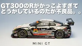 これは！とんでもなくカッコいいミニカーをMINI GT がリリースしたと思ったら不良でしか無い