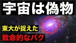 【警告】NASAが隠す銀河のバグ。暗黒物質の正体は宇宙サーバーのメモリだった&hellip;