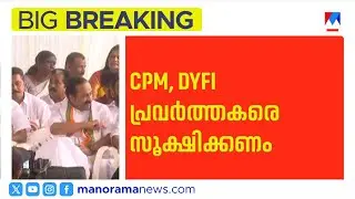 പുതുയുഗയാത്രയിൽ പ്രതിഷേധത്തിന് സാധ്യത; ഇന്&zwj;റലിജൻസ് മുന്നറിയിപ്പ് | VD Satheesan | Puthuyuga Yathra