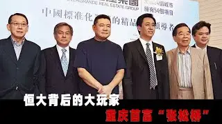 恒大背後的大玩家 重慶首富&ldquo;張松橋&rdquo;