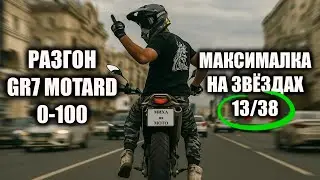 🏍️ GR7 0-100 и максималка на звездах 13/38 💨
