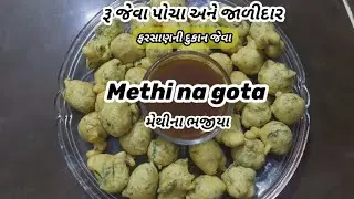 ઘરે બનાવો ફરસાણની દુકાન જેવા પરફેક્ટ પોચા જાળીદાર મેથીના ભજીયા || soft and testy methi na gota ||