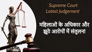 सुप्रीम कोर्ट का बड़ा फैसला: धारा 354 और 506 IPC पर विस्तृत व्याख्या | Naresh Aneja केस