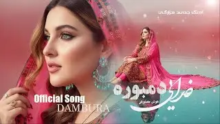 New Hazaragi Song Dambora   بهترین آهنگ هزارگی دمبوره