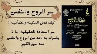 أسرار الروح والسكينة عند ابن القيم | شرح كامل لمراتب النفس وتزكية الروح وتحقيق السكينة