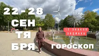 📅 22-28 СЕНТЯБРЯ - БОЛЬШОЙ ГОРОСКОП НА НЕДЕЛЮ, ГОРОСКОП ПО ЗНАКАМ ЗОДИАКА