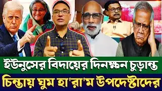 ইউনুসের বিদায়ের দিনক্ষন চুড়ান্ত চিন্তায় ঘুম হা'রা'ম উপদেষ্টাদের | Fazlur Rahman | monirul islam