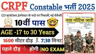 CRPF Rally Recruitment 2025 Notification | CRPF New Vacancy 2025 | Bharti September Jobs 2025 | 10th