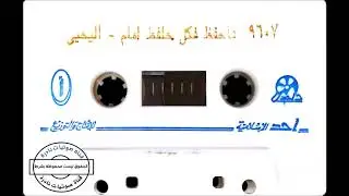 فاحفظ فكل حافظ إمام | الشيخ  المحدث يحيى اليحيى