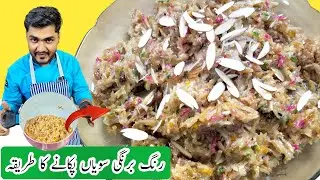 POTA SAVAIYA RECIPE | RANGEEN SEVIYAN | پوٹا سویاں | रंगीन सुइयाँ