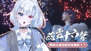 【燕雲十六聲】開封城聽說有超超超精彩主線劇情？【蝦拉拉】