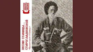 А кто домой, кто домой (бытовая) ст. Старогладковская