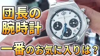 団長の腕時計コレクションを紹介。買ってよかった高級時計は？