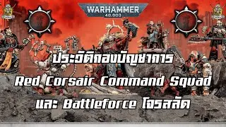 ประวัติสมาชิกใน Command Squad แห่ง Red Corsairs โจรสลัดหัตถ์แดงจาก Maelstorm I Warhammer 40K