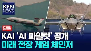 [Exclusive] KAI's AI Pilot Development Unveiled for the First Time / KNN