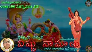 Santi Parvam_13 | విష్ణు నామాలు  | నారద నారాయణ ఉపాఖ్యానం  | #chaganti | #mahabharatham |
