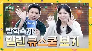 [큐스쿨] 12월 28일 주일공과 | EP20 방학숙제 : 밀린 큐스쿨 보기 | 그래도 희망은 있어요 | 예레미야 | 어린이 큐티인 | 초등학생 | 취학부