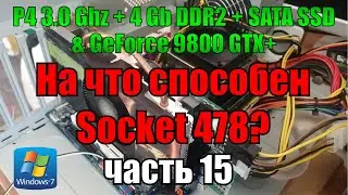 Windows 7 на неадекватной сборке (Pentium 4 3.0 Ghz PGA478 + SATA SSD + 4 Gb DDR2 + GF 9800 GTX+)