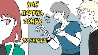 Мой парень - Зомби｜19 серия (Webtoon комикс)