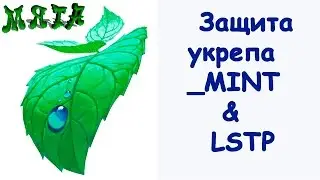 Защита укрепа _MINT & LSTP