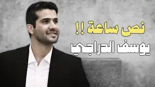 ماشفتك اليوم استعجل تنام |  يوسف الدراجي
