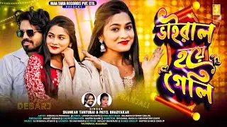 Viral Hoye Geli | 4K Video | ভাইরাল হয়ে গেলি | Shankar TantuBai & Priti | New Purulia Song 2026