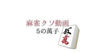 【謎解きジョーク】5の萬子【クソ動画】