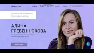 Web studio PLUS. Сайт для психолога Алины Гребеннюковой (2021)