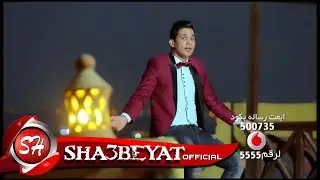 صابر بكرى كليب اين انت يا جدع 2018 على شعبيات SABER BAKRY - AYNA ANTA YA GAD3