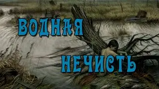 Водная нечисть (Водяной, Ичетик, Бродницы, Шутовки-Водяницы)