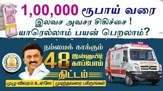 govt schemes in tamil | innuyir kappom scheme in tamil| emergency scheme in tamilnadu 2023