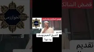 قصَصُ السْالكينَ والسائرين ( الخوارزمي) الشيخ النعيم يوسف ود دوبا 
