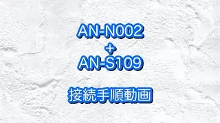 AN-N002+AN-S109接続手順動画