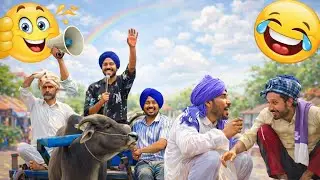 ਪੂਰਾ ਪੰਜਾਬ ਹੱਸੇਗਾ ਇਹ ਵੀਡੀਓ ਦੇਖ ਕੇ 🤣😂 | Punjabi Comedy Funny Video