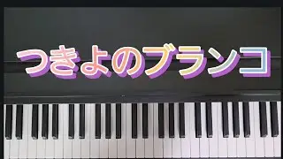 つきよの ブランコ / ピアノ弾き歌い　作詞:やなせ たかし　作曲:矢田部 宏　童謡　保育　月　月夜のブランコ 