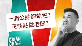 Brian點睇試當真執笠？｜Brian Cha Show