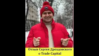 Отзыв #TradeCapital о роботе Prime  Сергей Дроздовский